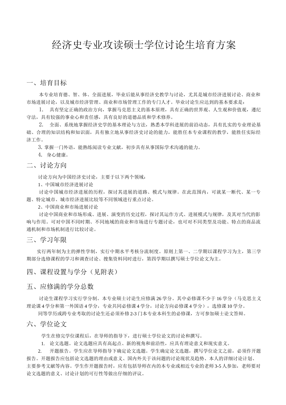 经济史专业攻读硕士学位研究生培养方案_第1页