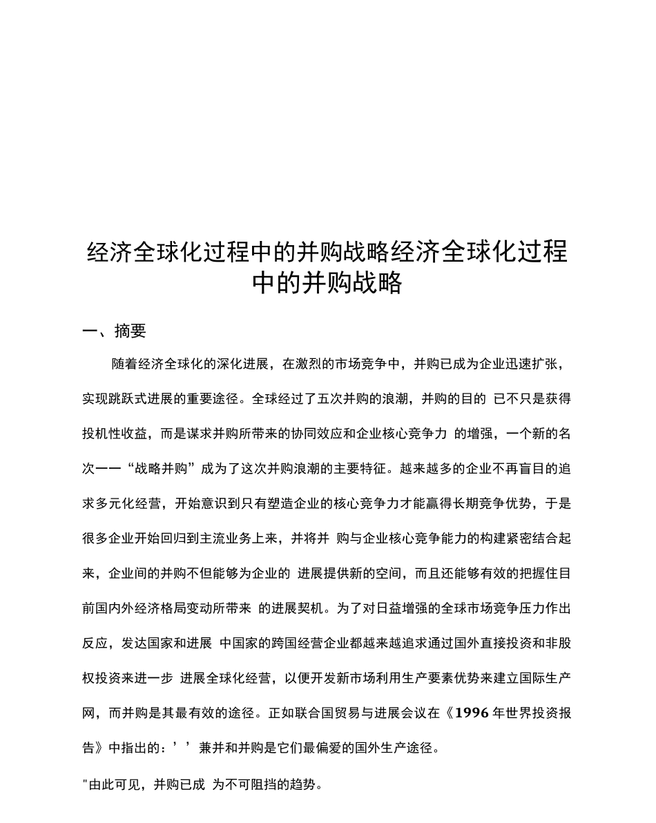 经济全球化过程中的并购战略_第1页