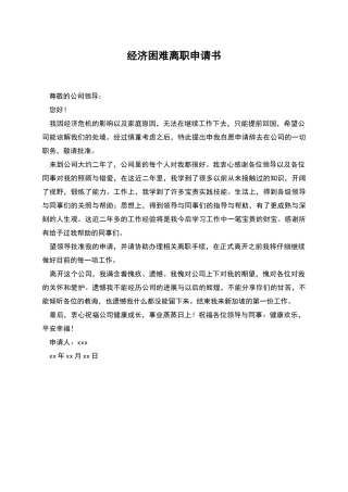经济困难离职申请书