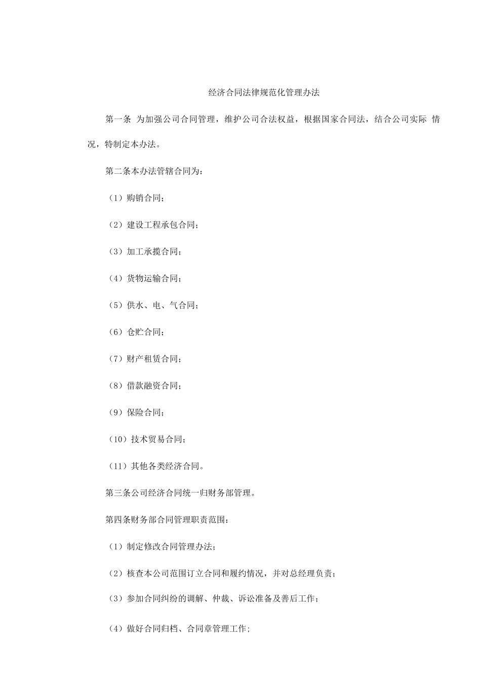 经济合同规范化管理办法_第1页