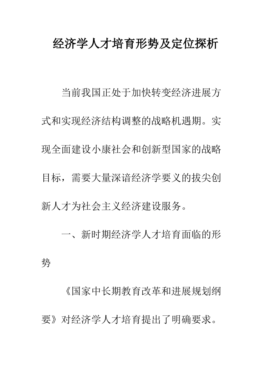 经济学人才培养形势及定位探析_第1页