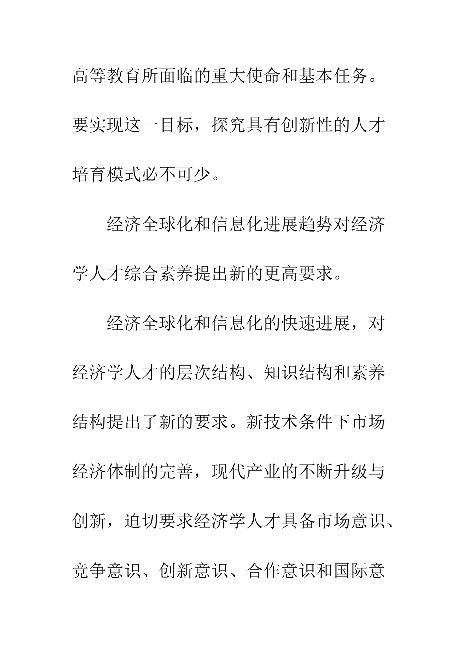 经济学人才培养形势及定位探析_第3页