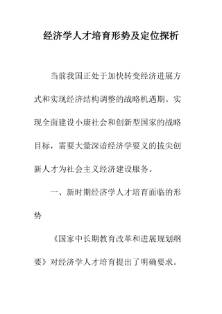 经济学人才培养形势及定位探析