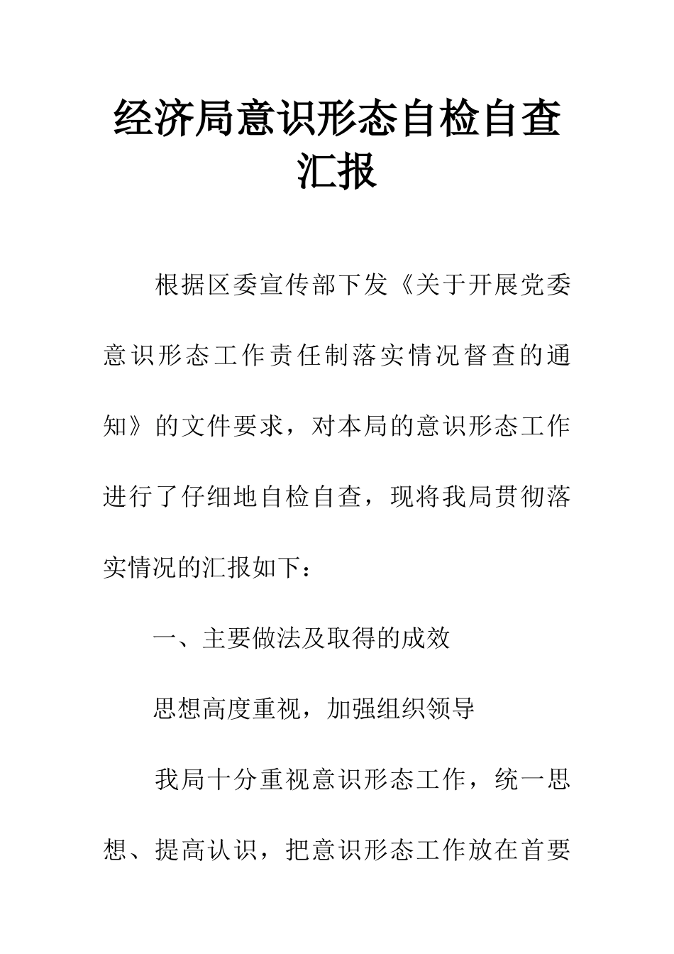 经济局意识形态自检自查汇报_第1页