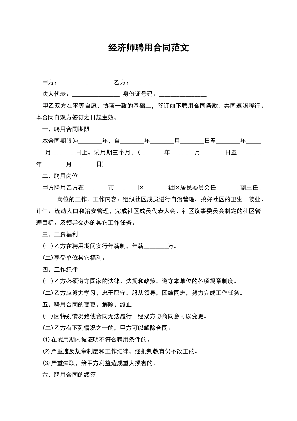 经济师聘用合同范文_第1页