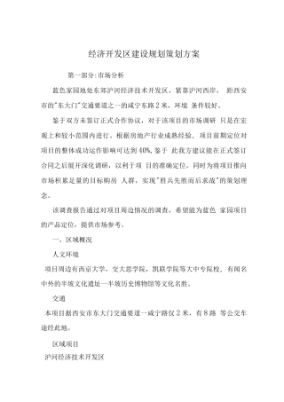 经济开发区建设规划策划方案