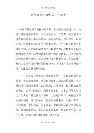 经济开发区工作要点