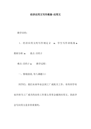 经济应用文写作教案-应用文