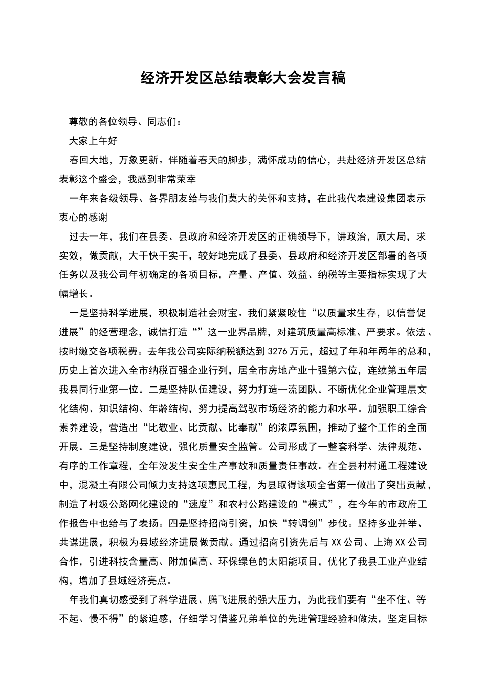经济开发区总结表彰大会发言稿_第1页