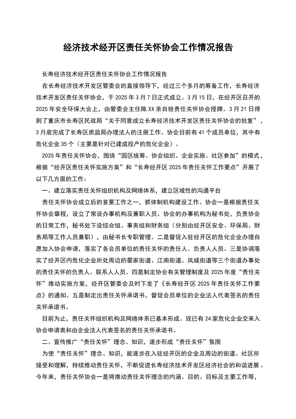 经济技术经开区责任关怀协会工作情况报告_第1页