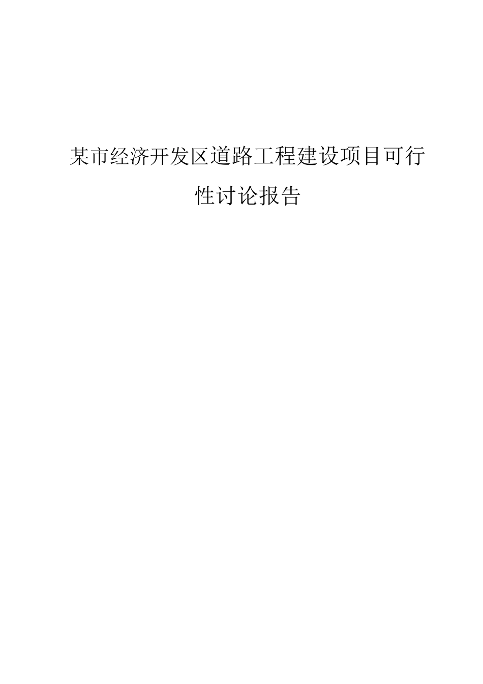 经济开发区道路及配套工程建设可行性研究报告_第1页