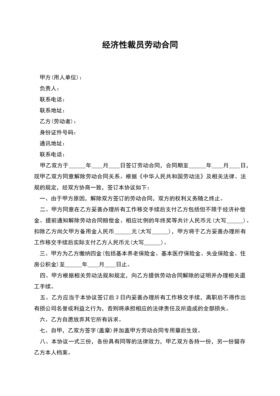 经济性裁员劳动合同_第1页