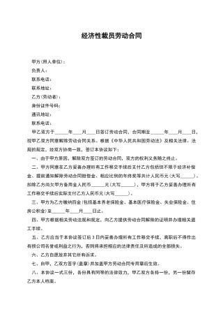 经济性裁员劳动合同