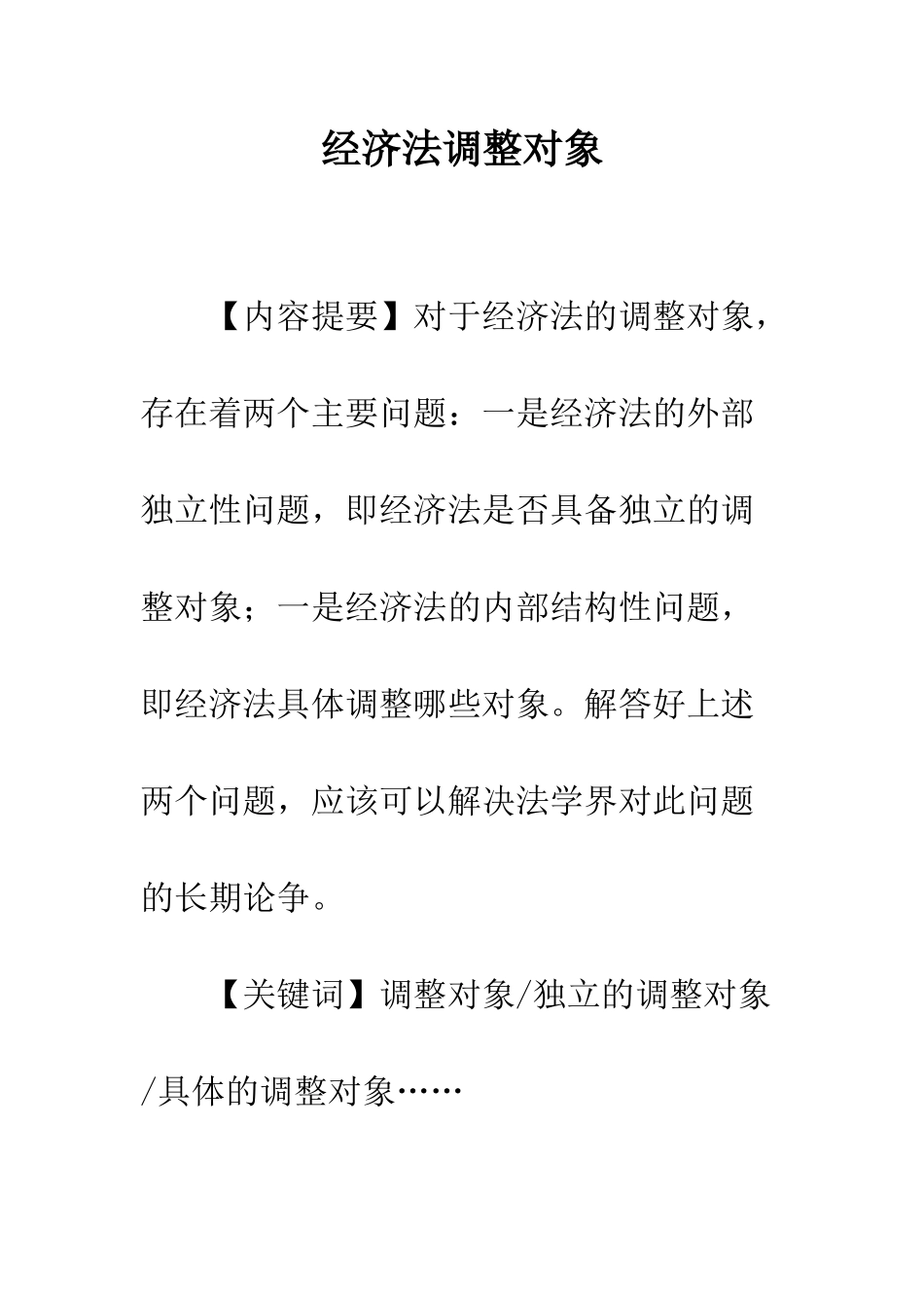 经济法调整对象-1_第1页