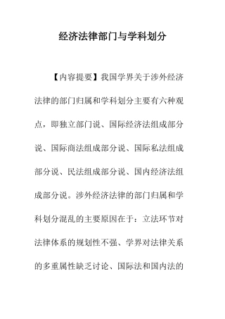 经济法律部门与学科划分