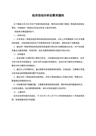 经济活动分析会要求通知