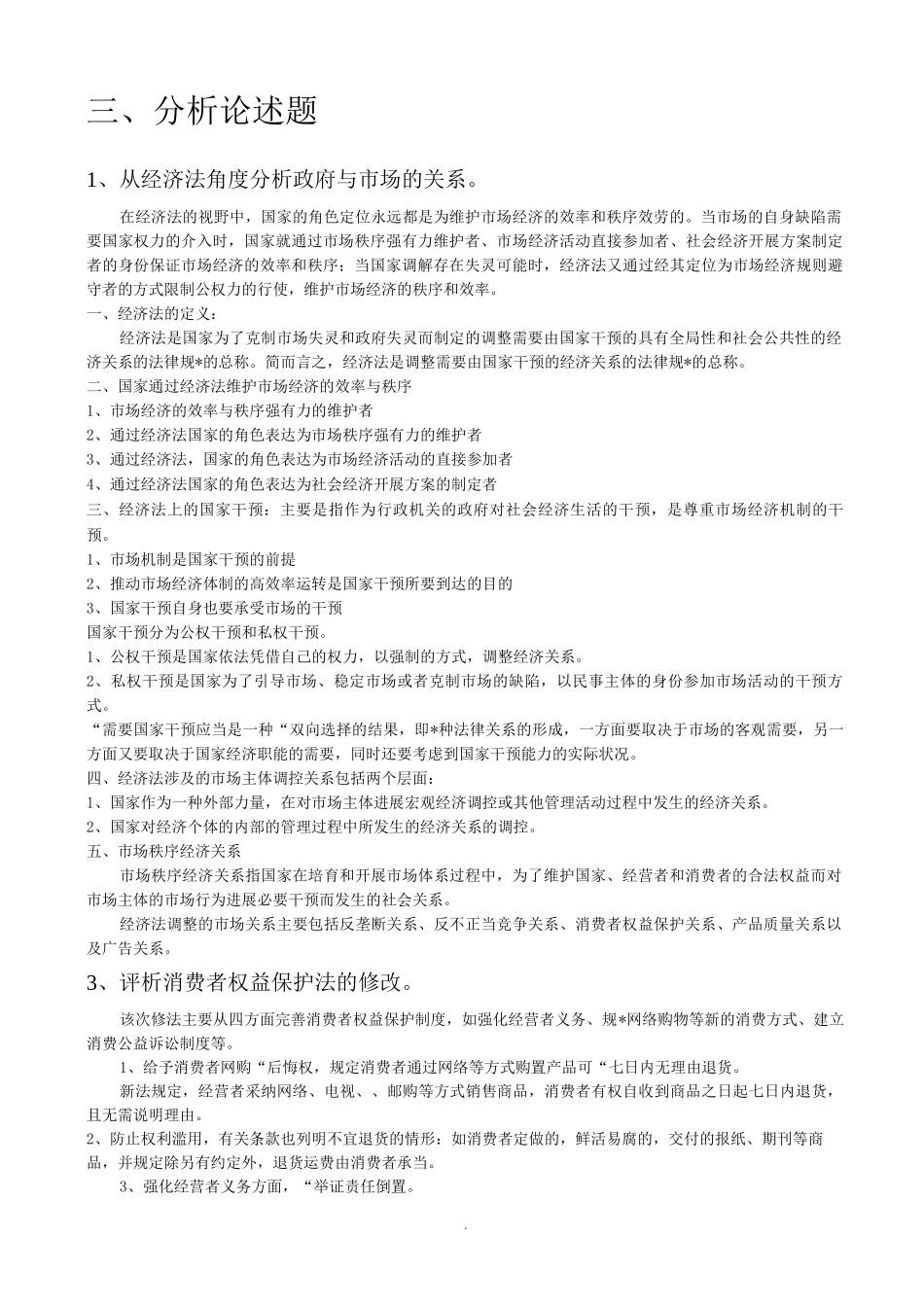 经济法——论述题_第1页