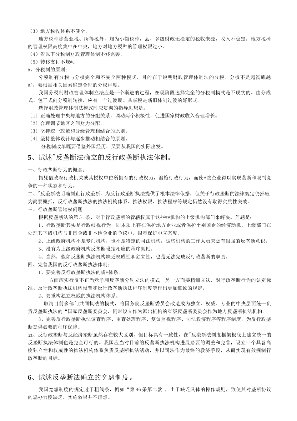 经济法——论述题_第3页