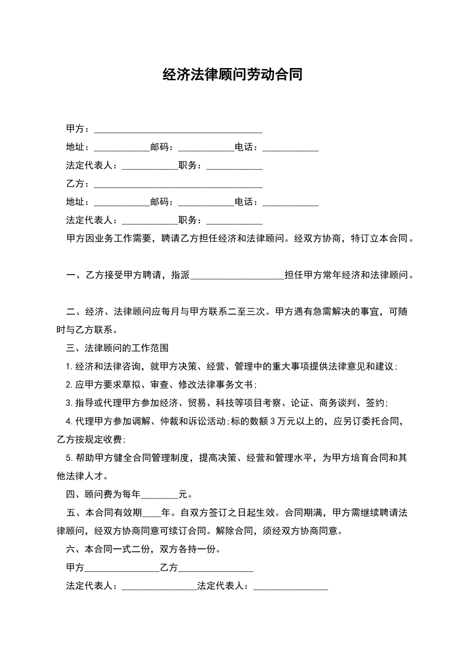 经济法律顾问劳动合同_第1页