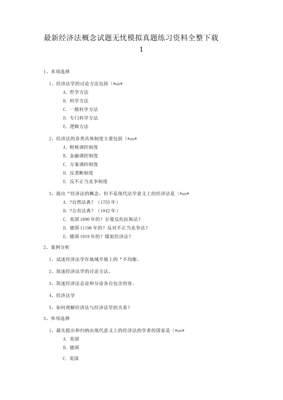 经济法概论考试题无忧资料全整下载包过关_第1页