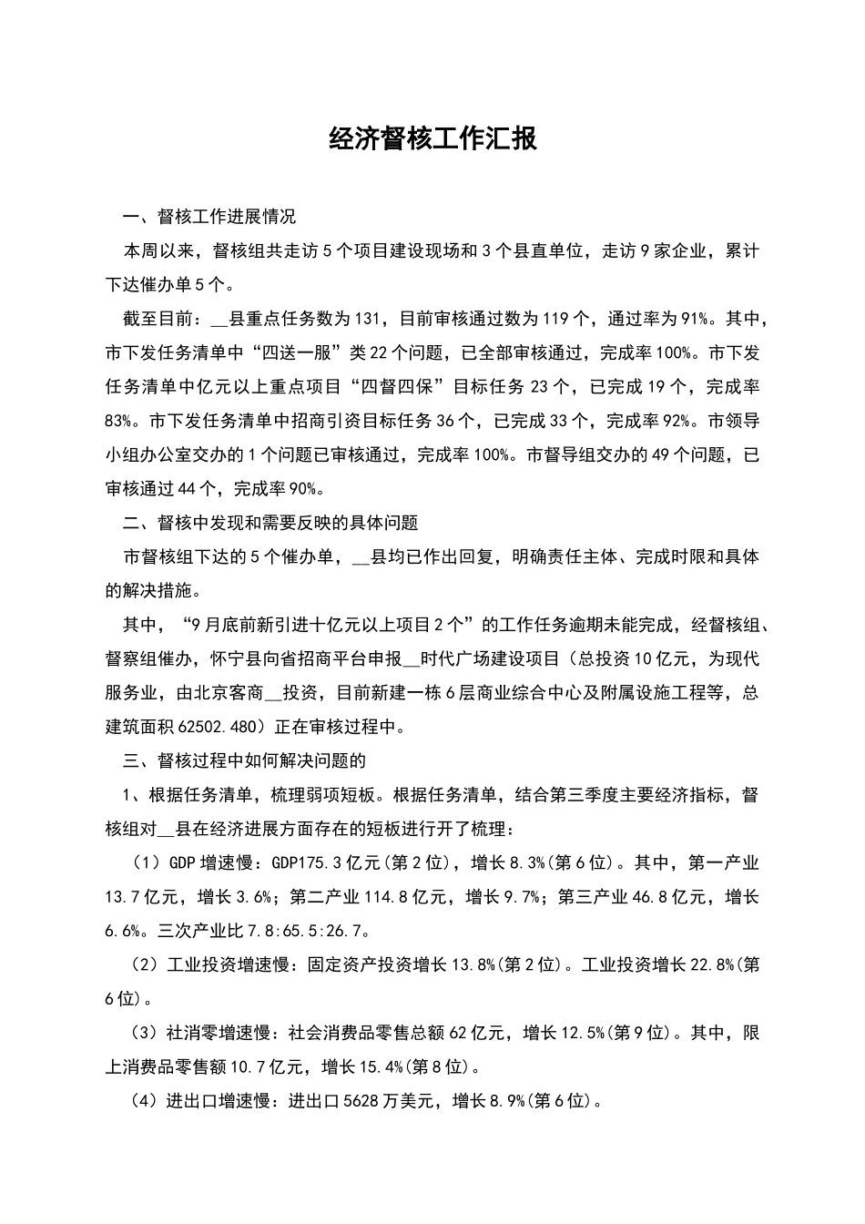 经济督核工作汇报_第1页