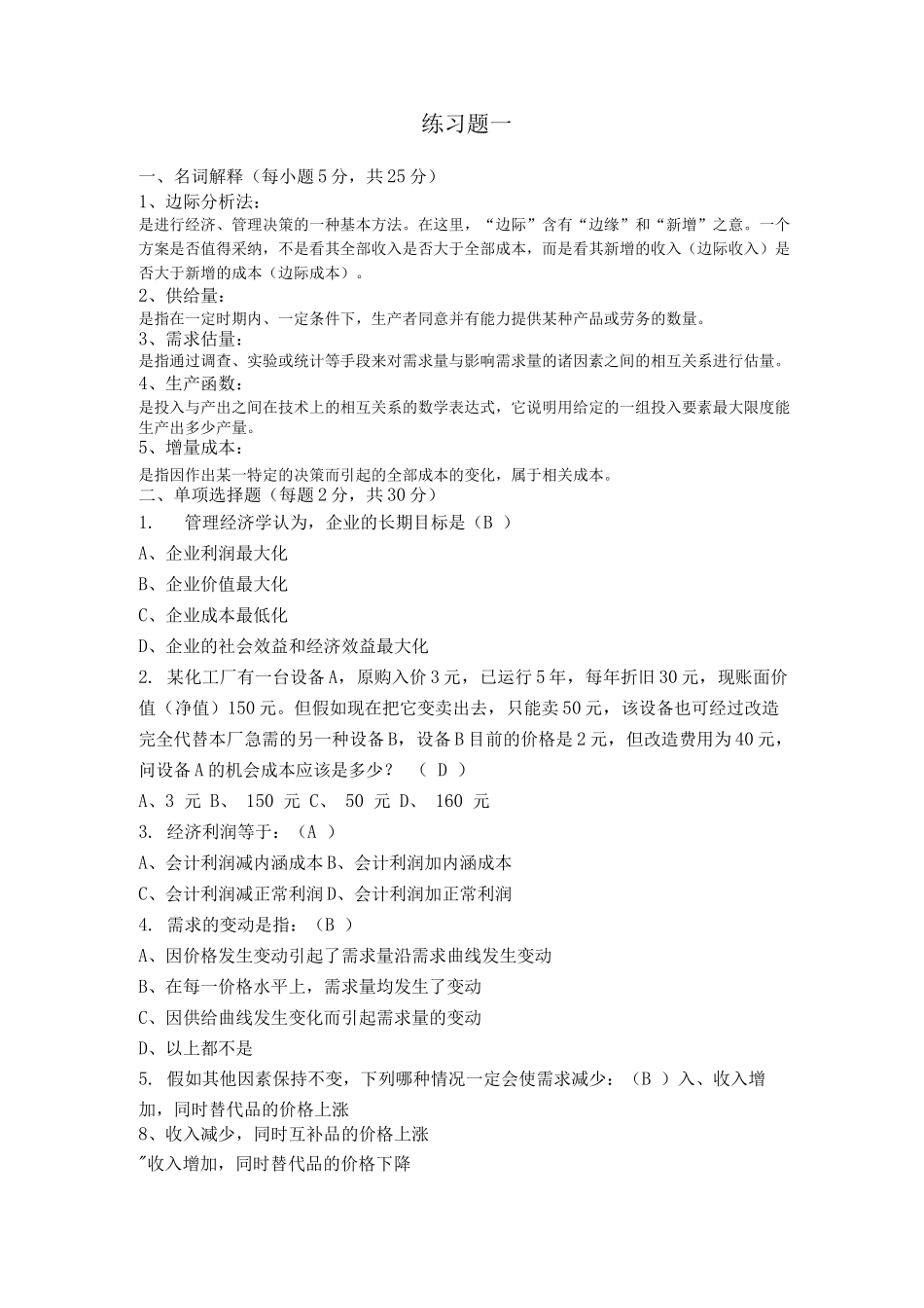 经济管理学作业答案_第2页