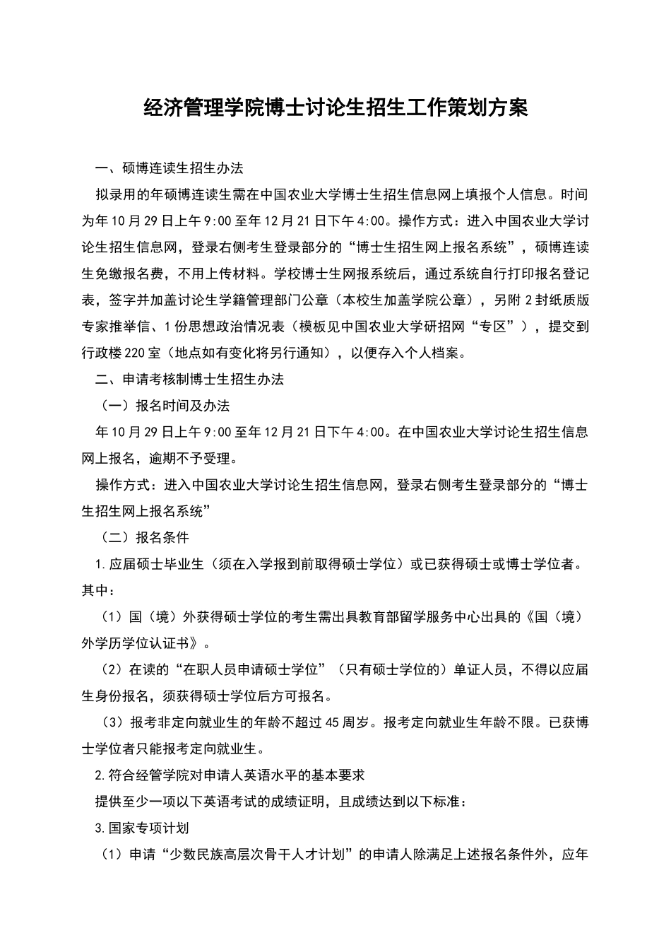 经济管理学院博士研究生招生工作策划方案_第1页