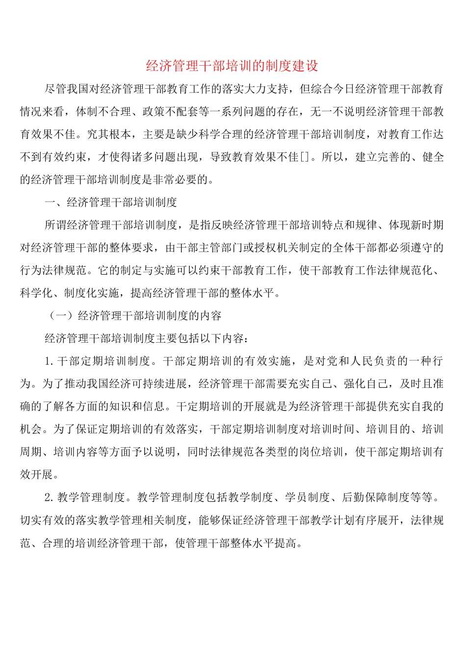 经济管理干部培训的制度建设_第1页
