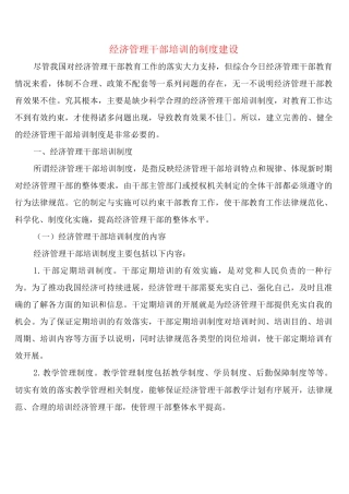 经济管理干部培训的制度建设