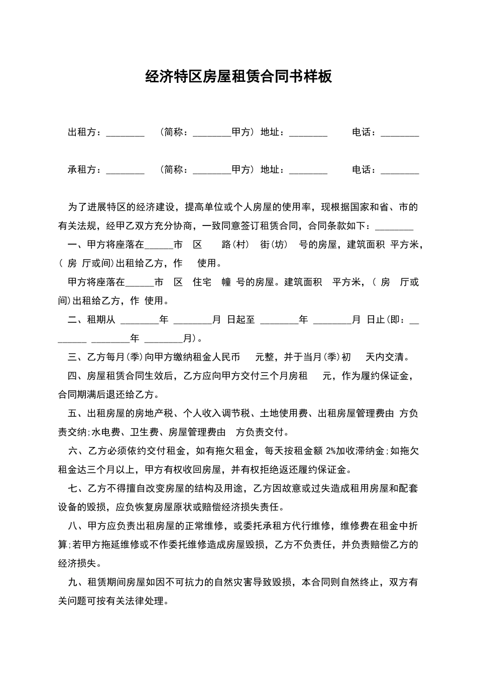 经济特区房屋租赁合同书样板_第1页