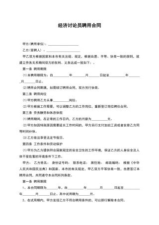 经济研究员聘用合同
