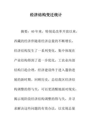 经济结构变迁统计