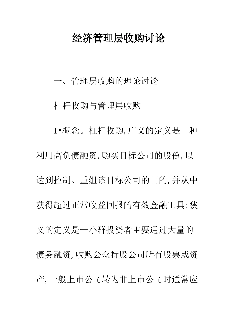 经济管理层收购研究_第1页