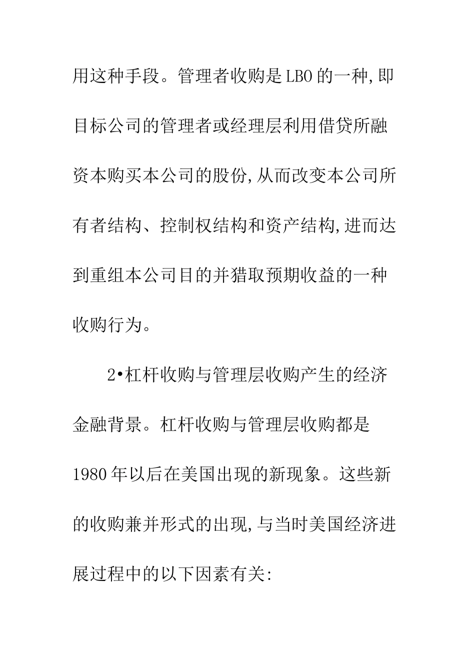 经济管理层收购研究_第2页