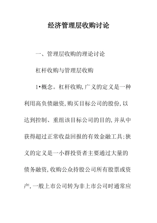 经济管理层收购研究