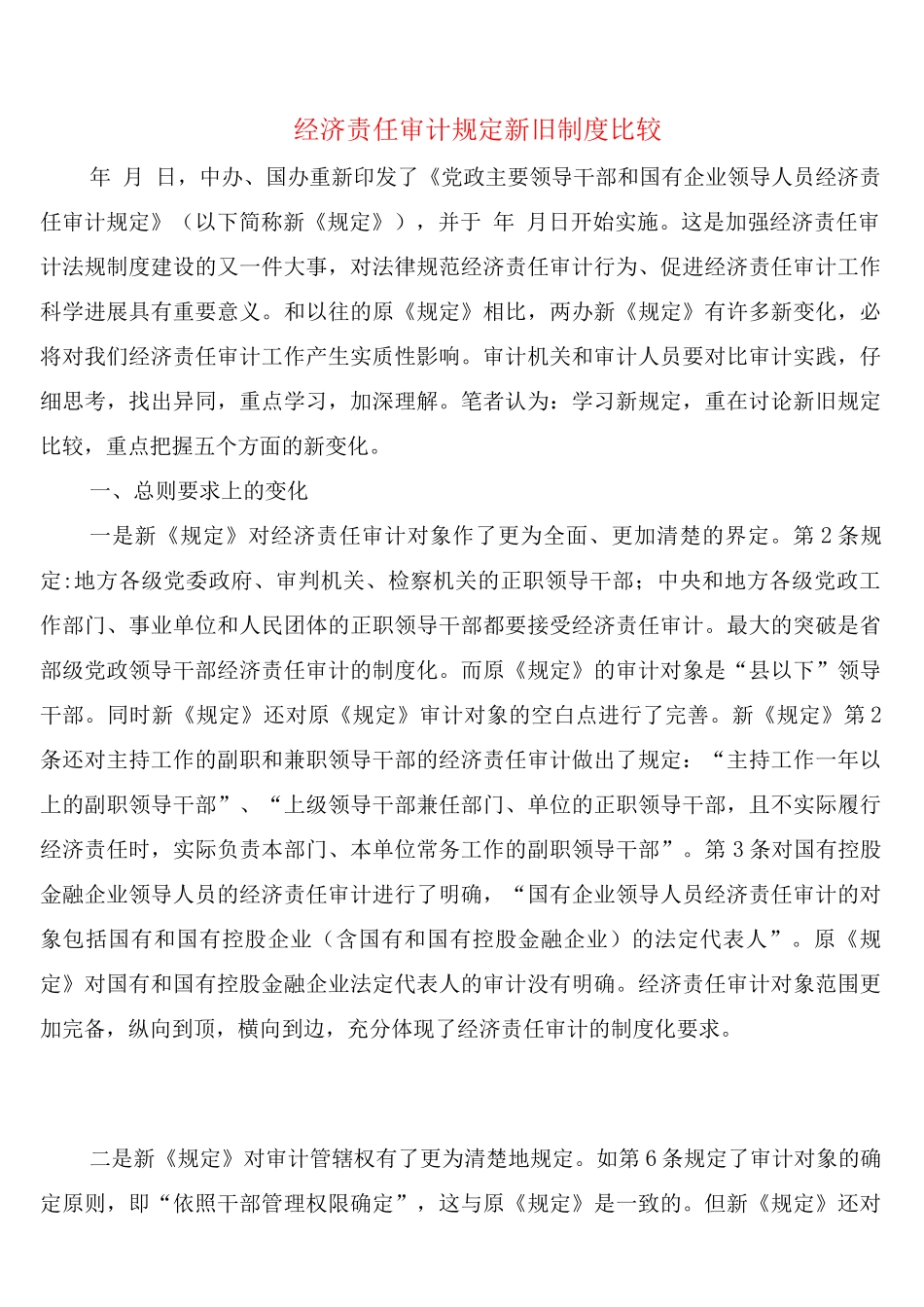 经济责任审计规定新旧制度比较_第1页