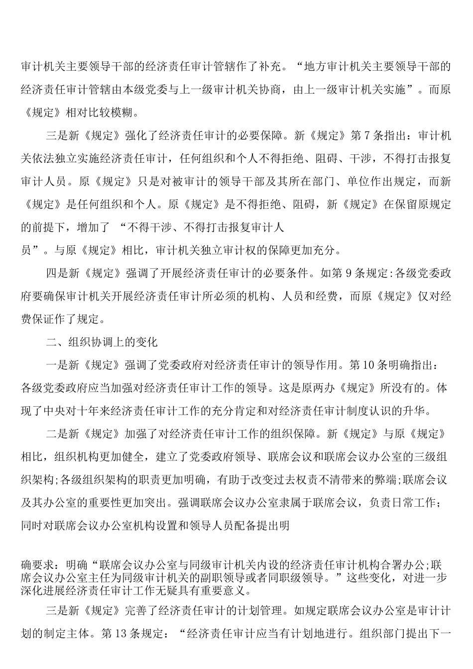 经济责任审计规定新旧制度比较_第2页