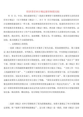 经济责任审计规定新旧制度比较