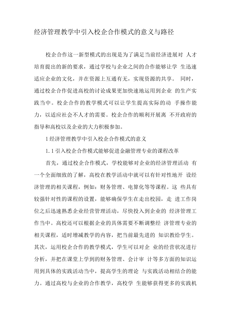 经济管理教学中引入校企合作模式的意义与路径-精品文档_第1页