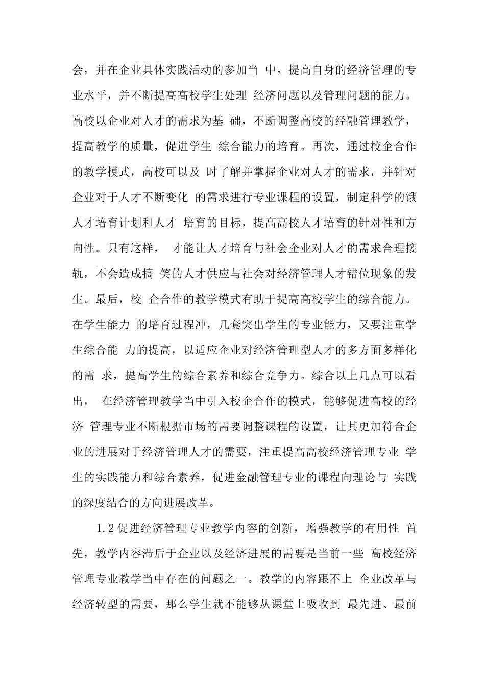 经济管理教学中引入校企合作模式的意义与路径-精品文档_第2页