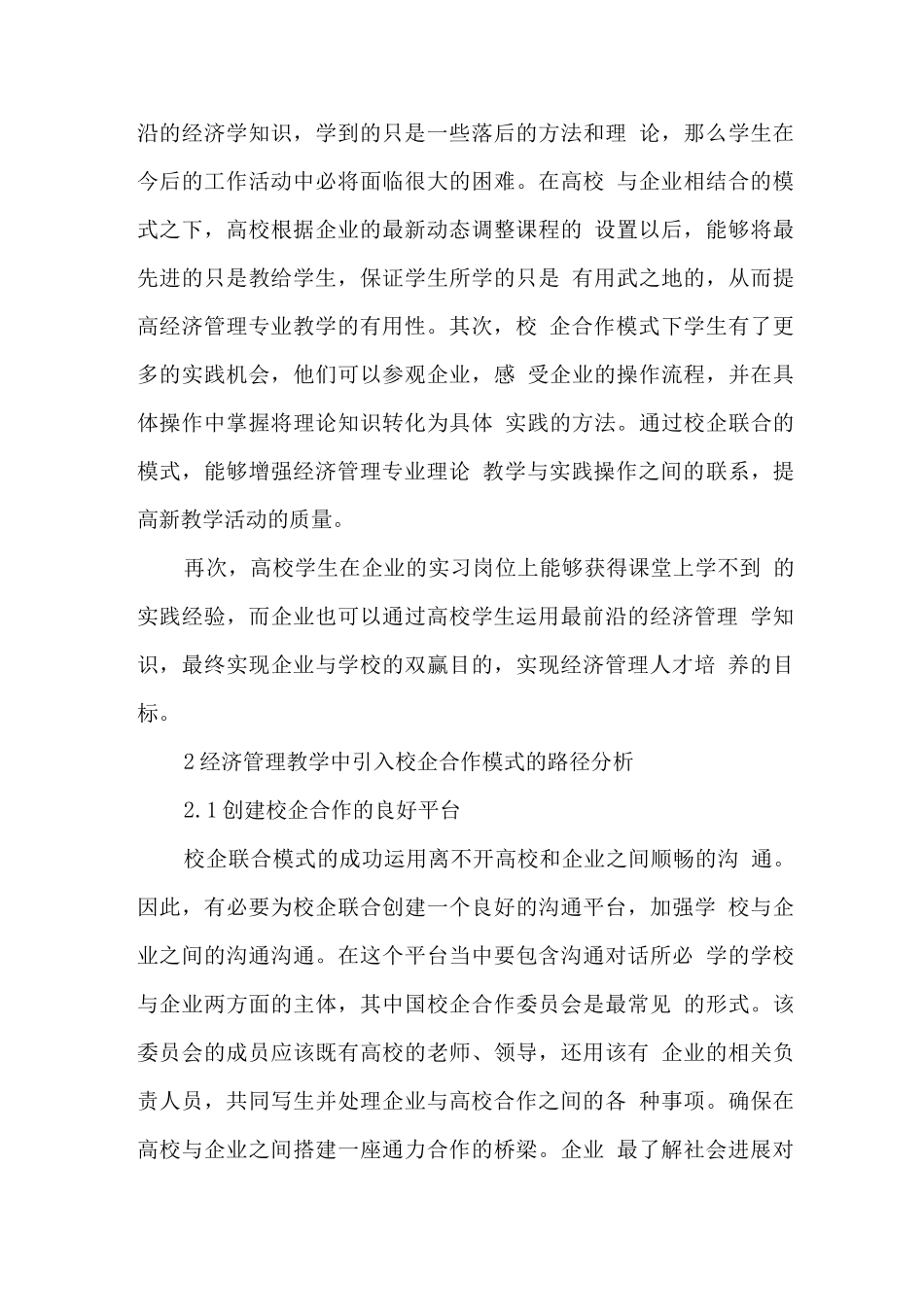 经济管理教学中引入校企合作模式的意义与路径-精品文档_第3页