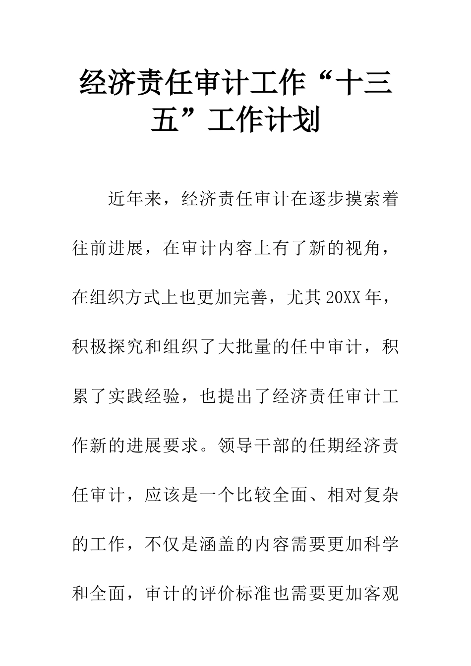 经济责任审计工作“十三五”工作计划_第1页
