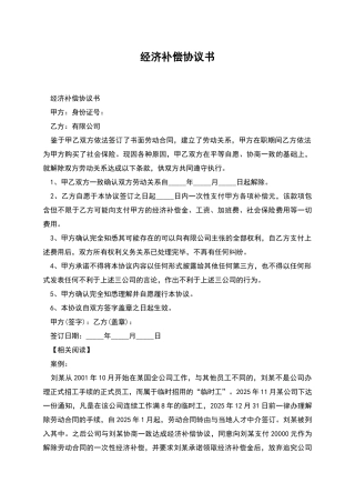 经济补偿协议书