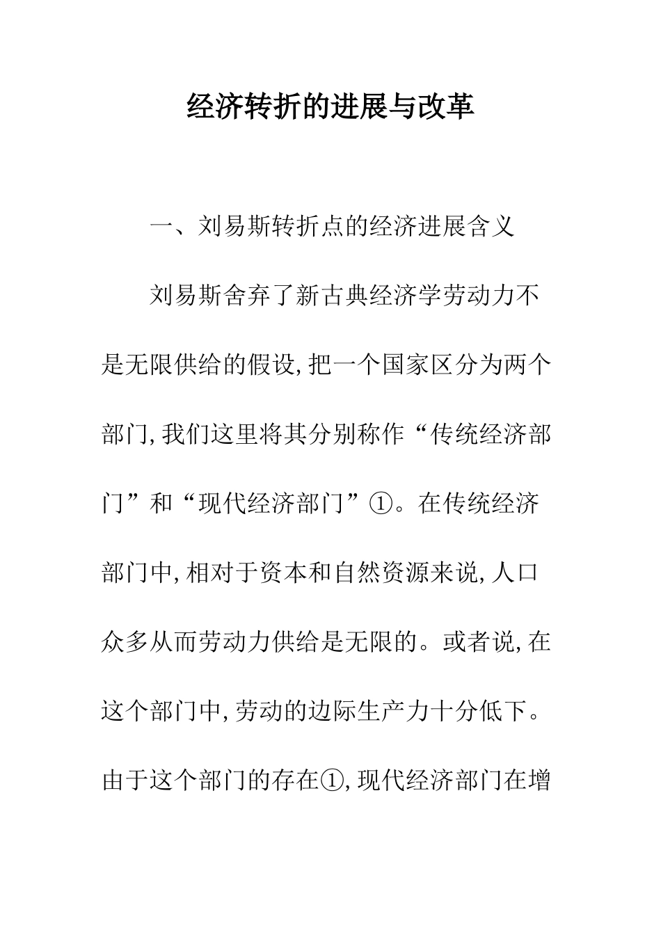 经济转折的发展与改革_第1页