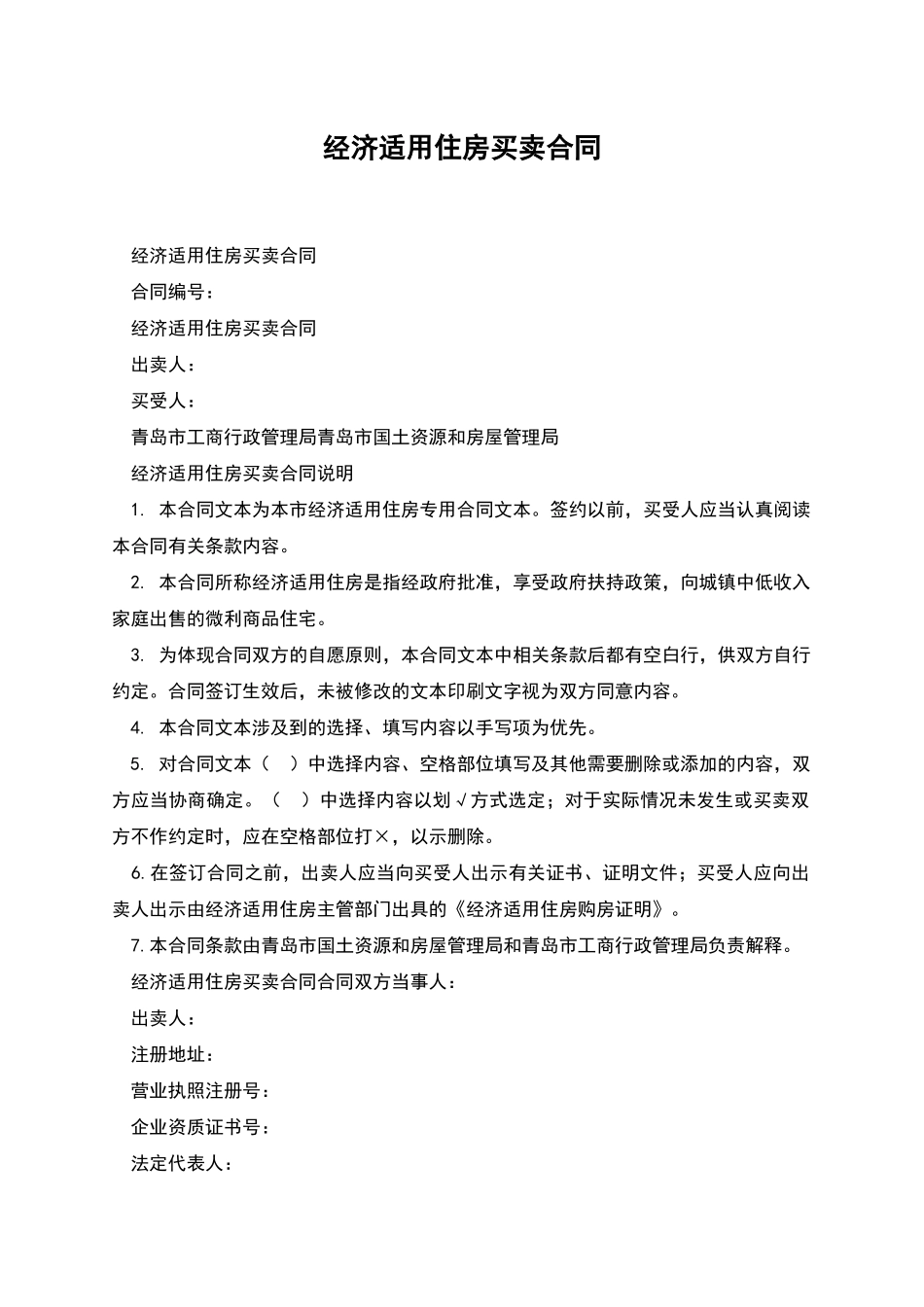 经济适用住房买卖合同_第1页