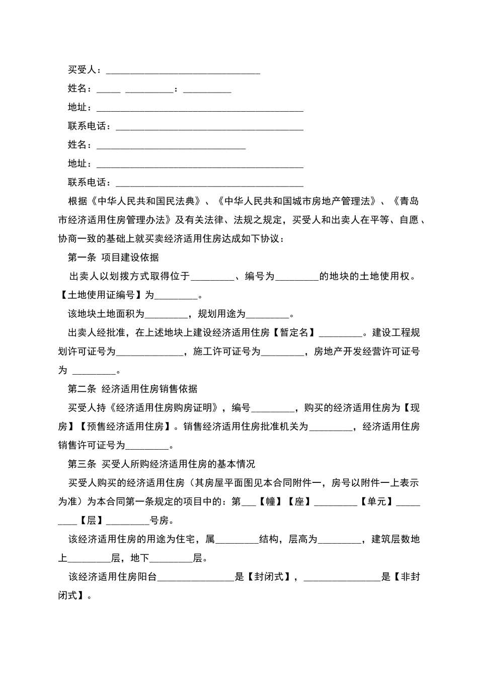 经济适用住房买卖合同-1_第2页