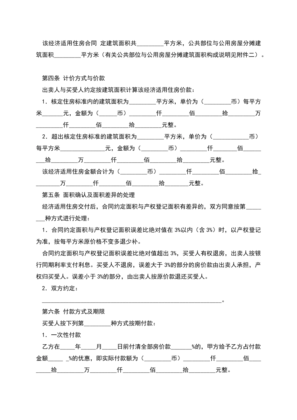 经济适用住房买卖合同-1_第3页