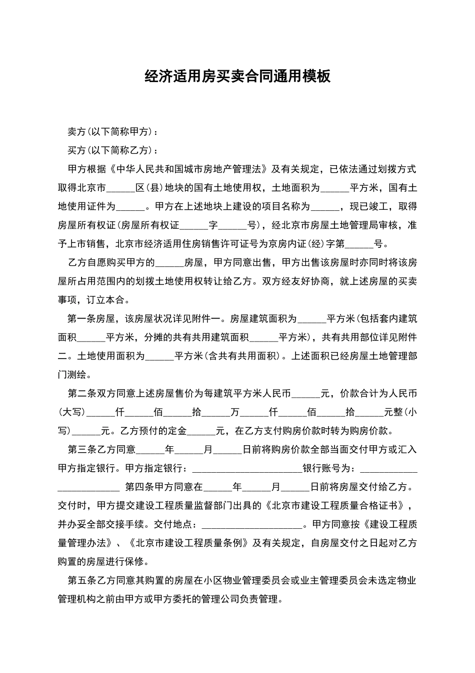经济适用房买卖合同通用模板_第1页