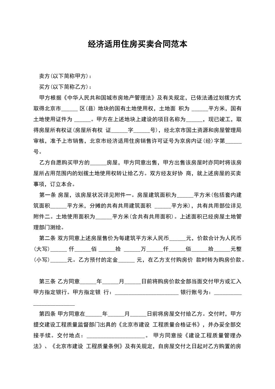 经济适用住房买卖合同范本_第1页