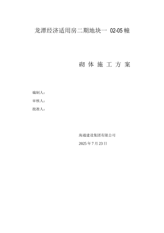 经济适用房二期地块砌体工程施工方案